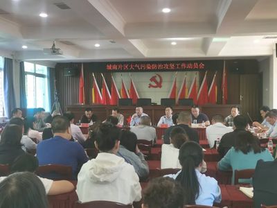 打好藍天保衛戰 荊州區召開城南片區大氣污染防治攻堅工作動員會