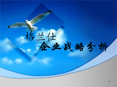 格蘭仕企業戰略分析.ppt-管理學-全文免費閱讀-max文檔投稿賺錢網