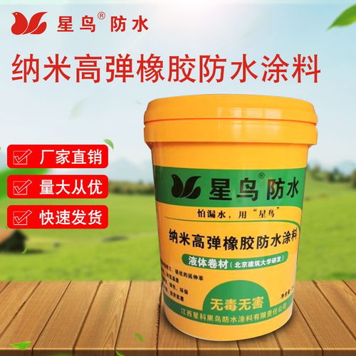 星鳥液體卷材納米高彈橡膠防水涂料